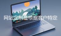 網站定制是根據(jù)客戶特定需求打造個性化網站的過程