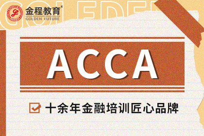 ACCA證書(shū)有什么用？ACCA就業(yè)方向有哪些？