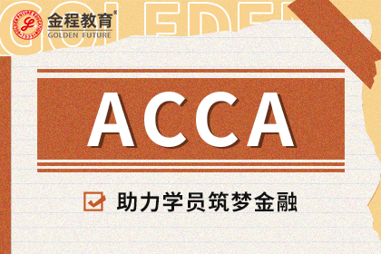 ACCA 學(xué)員、準(zhǔn)會(huì)員與會(huì)員的區(qū)別及ACCA 注冊(cè)要求全解析