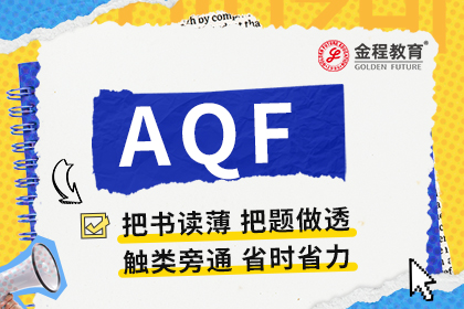 24年9月AQF量化金融分析師考試時(shí)間及考試內(nèi)容介紹！