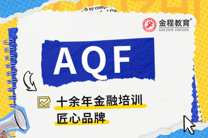 AQF量化金融分析師證書(shū)值得考嗎？考試難嗎？