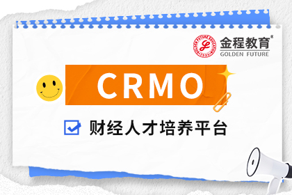 CRMO證書(shū)是干什么的?CRMO證書(shū)適合哪些人考?