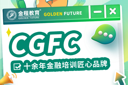 當(dāng)碳中和撞上職業(yè)紅利：CGFC注冊(cè)綠色金融分析師揭秘金融人都在搶的綠色通行證！