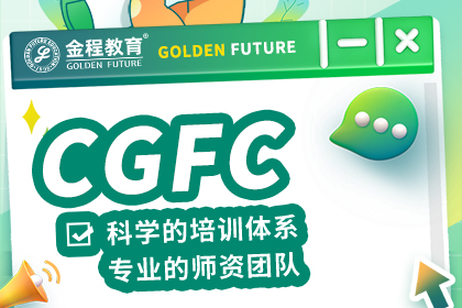 2025年4月CGFC考試成績(jī)公布！