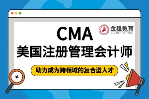 CMA值得考嗎?深度剖析CMA認(rèn)證的價(jià)值