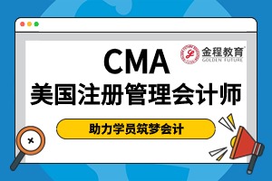 CMA 培訓(xùn)選哪家?金程教育獲 IMA 白金級(jí)授權(quán)，專(zhuān)業(yè)護(hù)航