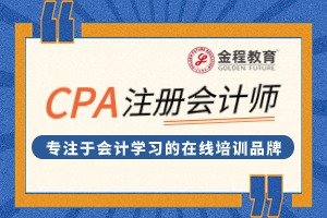 考注冊(cè)會(huì)計(jì)師（CPA）前必看！這10個(gè)問(wèn)題幫你徹底理清思路