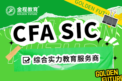 CFA SIC 可持續(xù)投資證書(shū)（原CFA ESG）通過(guò)了怎么樣？如何高效備考？