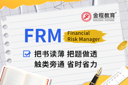 2025年FRM新增中文考試：機(jī)遇與挑戰(zhàn)并存！這些關(guān)鍵信息錯(cuò)過(guò)拍大腿！