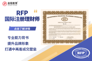 保險(xiǎn)行業(yè)認(rèn)可RFP證書(shū)嗎?內(nèi)行人：這是職業(yè)升級(jí)的“硬通貨”