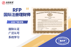 RFP(國(guó)際注冊(cè)理財(cái)師)沒(méi)啥用？深度剖析RFP的真實(shí)價(jià)值