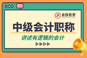 中級(jí)會(huì)計(jì)考試內(nèi)容深度剖析：備考指南與策略
